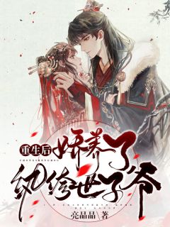 重生后:娇养了纨绔世子爷