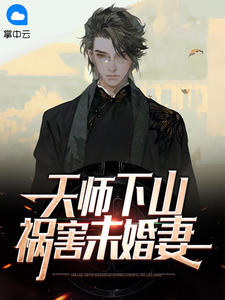 《天师下山,祸害未婚妻》林秋顾雨灵小说最新章节目录及全文精彩章节