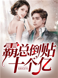 《霸总倒贴十个亿》小说在线试读 《霸总倒贴十个亿》最新章节目录