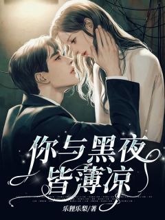 慕晚星周瑾深小说 《你与黑夜皆薄凉》小说全文精彩阅读