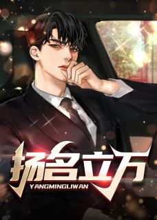《扬名立万》小说免费阅读 《扬名立万》最新章节目录
