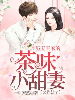 厉天王家的茶味小甜妻又作妖了by一世安然 安千夏厉陌辰免费在线全文阅读
