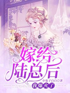 嫁给陆总后:我爆火了