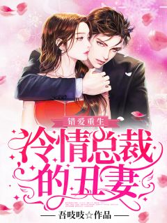 错爱重生:冷情总裁的丑妻!