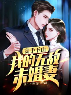 高手下山:我的无敌未婚妻