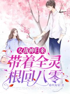 女战神归来:带着全灵根回八零