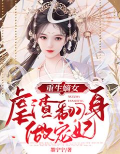 重生嫡女:虐渣翻身做宠妃