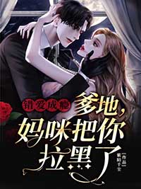 爹地，妈咪要离家出走