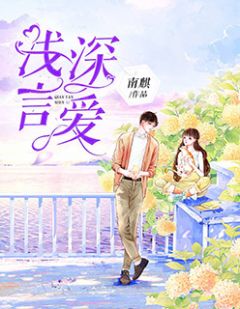 《浅言深爱》大结局免费阅读 《浅言深爱》最新章节列表