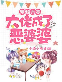 穿越六零,大佬成了恶婆婆