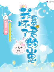 我怀了暴君的崽阮淮顾予棠小说全文章节阅读 我怀了暴君的崽免费完整版