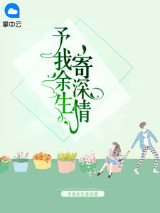 予我余生寄深情(慕小小顾云霆)全文完结在线阅读完整版
