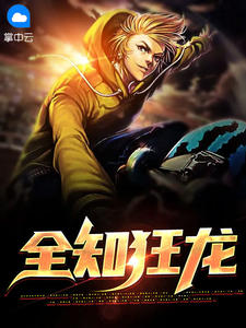 《全知狂龙》大结局免费阅读 《全知狂龙》最新章节目录