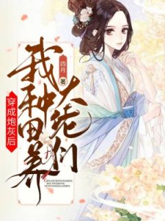 《穿成炮灰后，我种田养大佬们》小说全文精彩试读 《穿成炮灰后，我种田养大佬们》最新章节列表