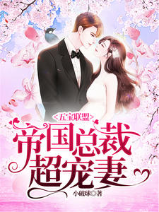 宝宝联盟:帝国总裁超宠妻