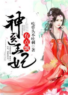 主角是颜璎珞谢弦凌的小说 《神医王妃有点飘》 全文免费阅读