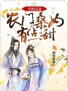 空间灵泉:农门桑女有点甜!