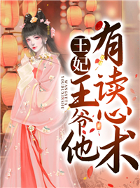 《王妃,王爷他有读心术》精彩章节列表在线试读 季雨歌林墨池小说