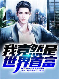 主角是苏小北江茹的小说 《我竟然是世界首富》 全文免费试读