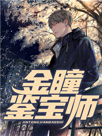 《金瞳鉴宝师》姜凡何小芳大结局在线阅读