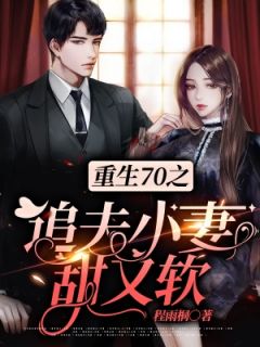 重生70之追夫小妻甜又软
