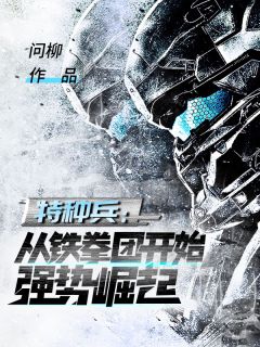 主角是陈延林庆国的小说 《特种兵:从铁拳团开始强势崛起》 全文在线试读