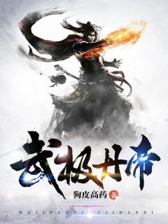 《武极丹帝》完结版精彩试读 《武极丹帝》最新章节列表