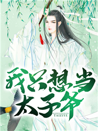 《我只想当太子爷》小说章节免费阅读 刘铮郑月茹小说全文