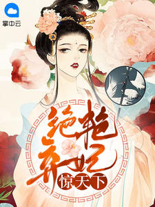 绝艳弃妃惊天下顾清黎楚君晏 绝艳弃妃惊天下免费阅读