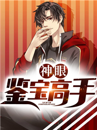 苏凉意陌千宸小说 神眼鉴宝高手章节在线阅读