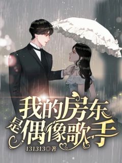 《我的房东是偶像歌手》小说大结局免费试读 顾知南夏安歌小说全文