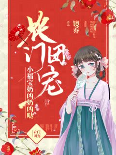 农门团宠:小福宝奶凶奶凶哒