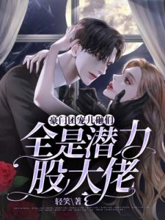 豪门团宠：儿砸们全是潜力股大佬