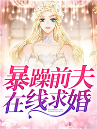 暴躁前夫在线求婚小说精彩章节免费试读(主角唐小柠厉千寒)