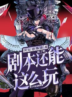 国运恐怖游戏秦战沫沫结局完整全文