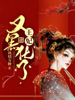 凤九颜南流景小说 《王妃又黑化了》小说全文精彩试读