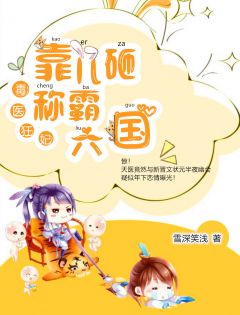 五年后，医妃和八个缩小版大佬轰动全城