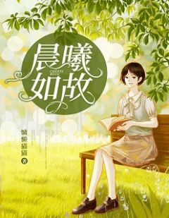 晨曦如故小说试读 陈熙薛慕寒小说全文章节列表