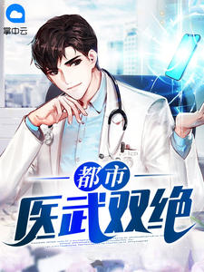 都市医武双绝小说全集免费在线阅读(秦汉凌雪茹)