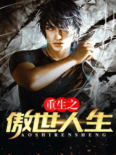 《重生之傲世人生》小说全集免费免费试读（莫少坤米琳秦沁）