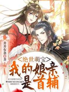 绝世萌宝:我的娘亲是首辅