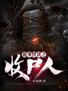 《诡事怪谈之收尸人》小说完结版在线试读 孙平孙淳亮小说全文