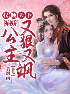 《权倾天下:病娇公主又狠又飒》慕辞裴护小说全文免费阅读