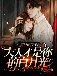 《霍爷虐反了，夫人才是你的白月光》小说完结版免费试读 白一宁霍明拓小说阅读