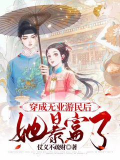 《穿成无业游民后，她暴富了！》小说完结版免费试读 陈文墨锦荣小说全文