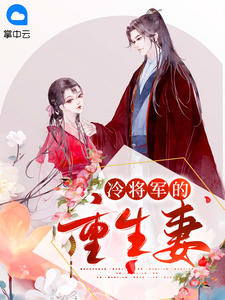 《冷将军的重生妻》小说全文免费试读 冷忧月白夜弦小说全文