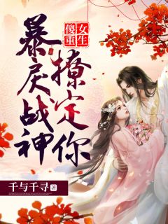 傻女重生:暴戾战神,撩定你