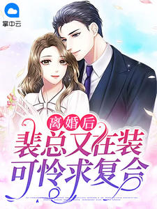 《离婚后,裴总又在装可怜求复婚》小说免费试读 《离婚后,裴总又在装可怜求复婚》最新章节列表