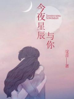今夜星辰与你