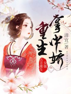 嫁给疯批厂督后我怀崽了